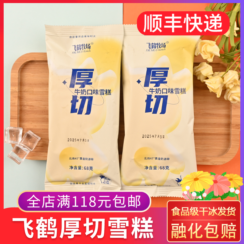 飞鹤牧场厚切牛奶口味雪糕