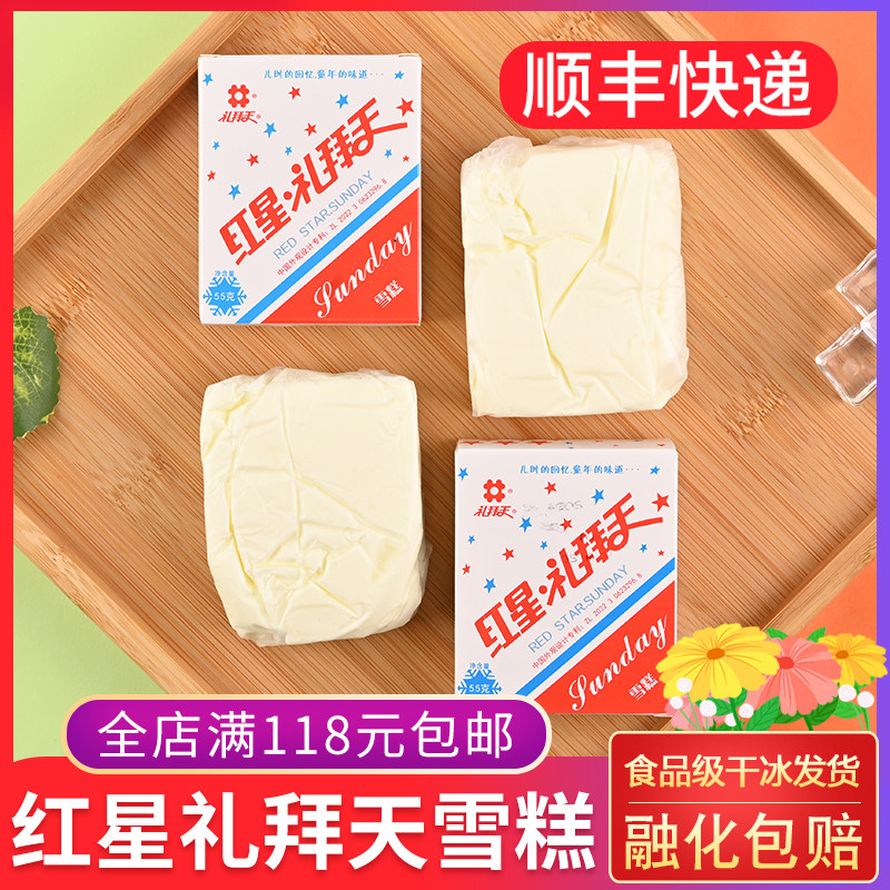 红星礼拜天雪糕 童年儿时味道怀旧冰淇淋冷饮牛奶原味口味冰激凌
