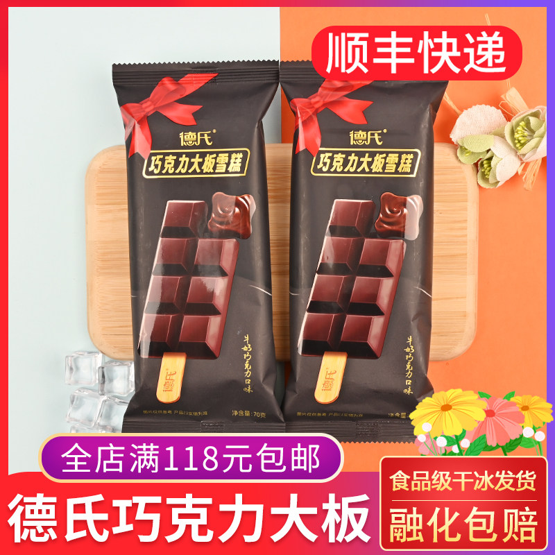 25年新 德氏巧克力大板牛奶巧克力口味冰淇淋雪糕袋装70g童年回忆