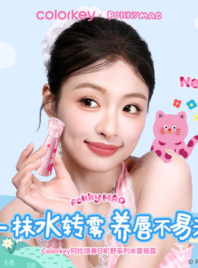 Colorkey珂拉琪水感唇露女波点猫唇泥丝绒雾面哑光镜面水光唇釉