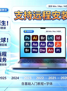 ps软件远程安装cs6 ps2025/24/17/18/19/20 photoshop支持win mac