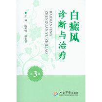 Diagnosis and treatment of vitiligo (Third Edition) ouyangheng, Yang Zhibo, the people's military doctor, the etiology, pathogenesis, clinical manifestations, prevention, nursing and diagnosis of vitiligo