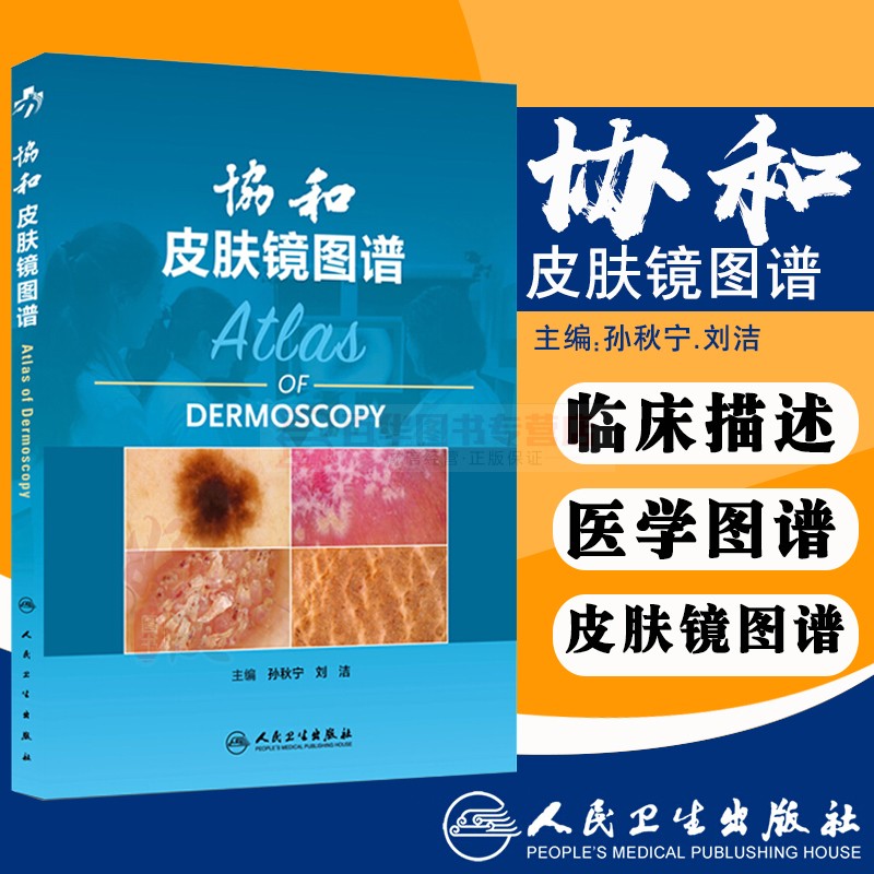 常见皮肤丙图谱儿童常见皮肤丙皮肤科医生参考书皮肤观测技术皮肤镜原理协和皮肤镜图谱孙秋宁刘洁皮肤镜诊断图谱皮肤丙图谱彩图S