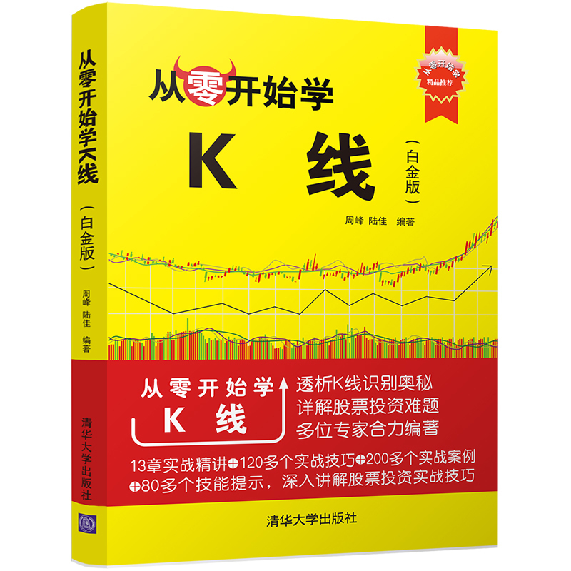 从零开始学K线(白金版)从零开始学股票软件入门基础知识 金融投资理财教程 证券股票k线图入门与技巧 炒股新手入门 炒股自学视频