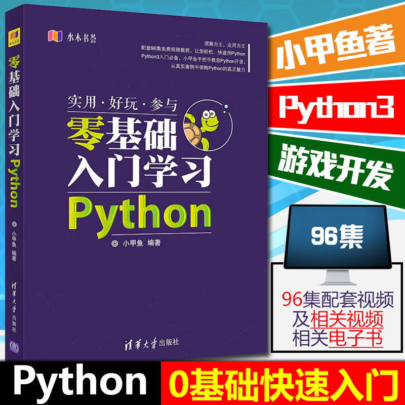 Áã»ù´¡ÈëÃÅѧϰpython±à³Ì ´ÓÈëÃŵ½Êµ¼ù С¼×Óã pythonѧϰÊÖ²á pythonÊÓÆµ½Ì³Ì Ç廪Éç ÓïÑÔ³ÌÐòÉè¼Æ pythonÅÀ³æ¿ª·¢ÊµÕ½½Ì³Ì