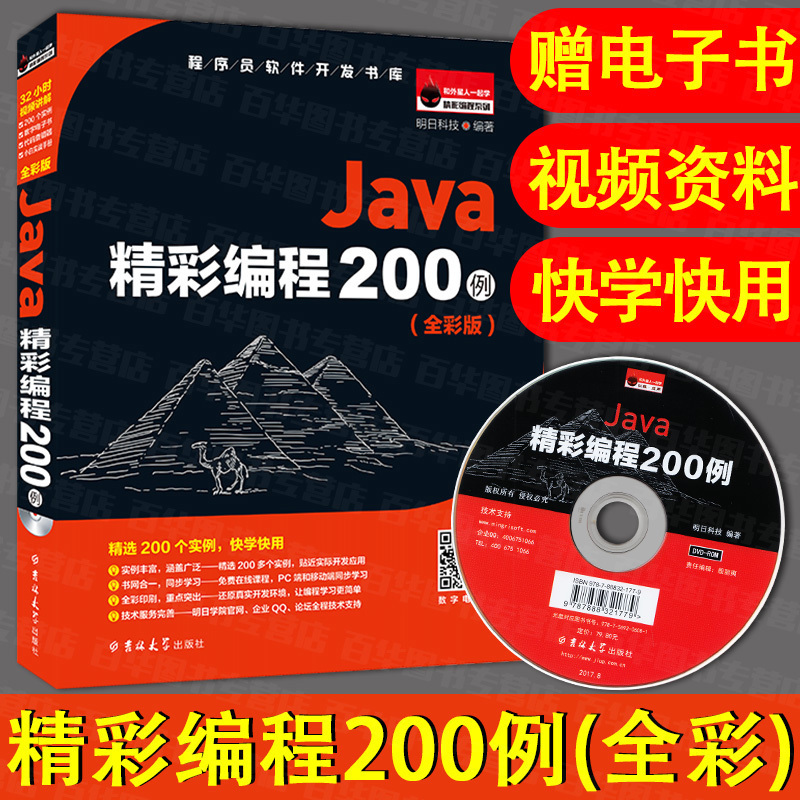 正版 Java精彩編程200例 明日科技 程序員軟件開發書庫 新手入門 快學快用 java編程思想 java語言程序設計 基礎篇 java視頻教程