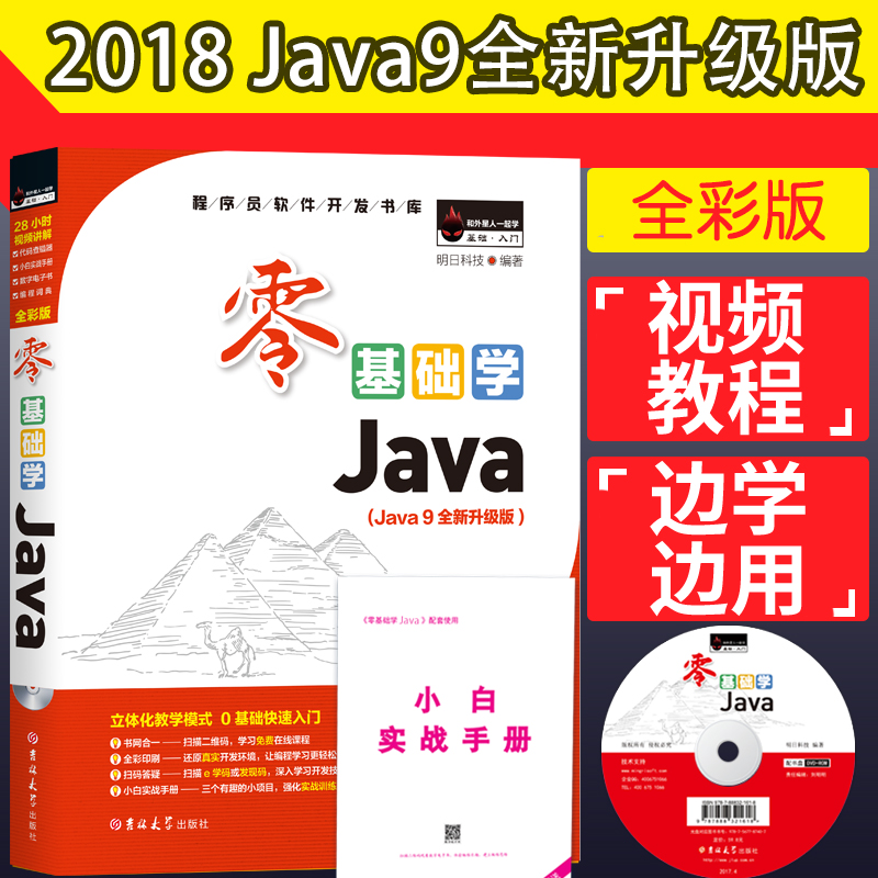 零基礎學Java(全彩版) 明日科技 程序員軟件開發書庫 新手自學教材 java項目實戰 java從入門到精通 教程 java語言程序設計基礎篇