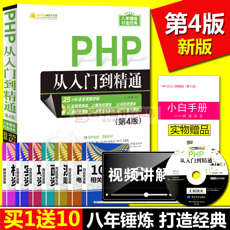 php从入门到精通第4版 附自学视频教程 程序开发设计网站编程 php书籍php编程基础 php网站源码 php项目实战教程书籍 php视频教程