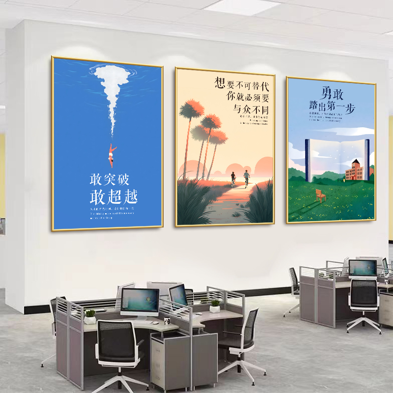 办公室装饰画励志挂画公司企业文化墙走廊标语海报会议室壁画海报