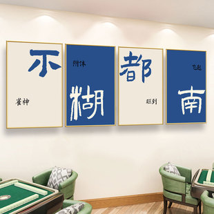 麻将馆装 饰画棋牌室麻雀房网红用品贴纸壁墙贴棋艺背景挂画广告牌