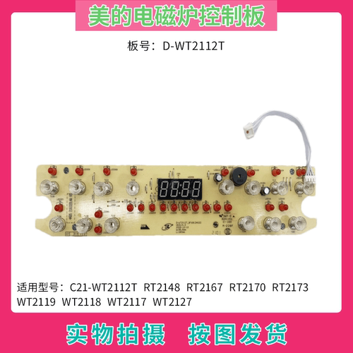 美的电磁炉控制板WT2112T
