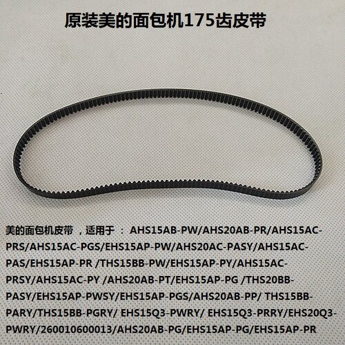 美的面包机皮带AHS15AB-PW/AHS20AB-PR/ESS1501配件175齿