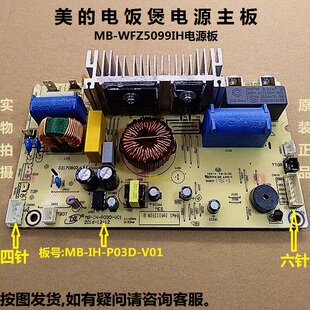 原装美的电饭煲电源板配件MB-WFZ5099IH电源板MB-IH-P03D-V01主板