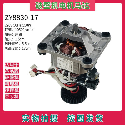 ZY8830电机马达美的破壁机配件