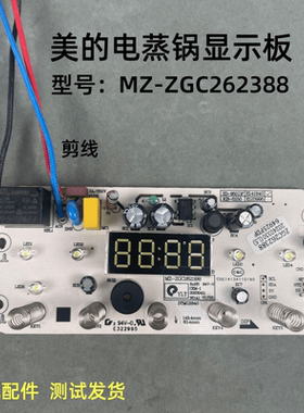 美的电蒸锅电脑板MD-DZC18J56 MZ-ZGC262388电源板主控板配件