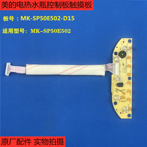 原厂配件美的电热水瓶烧水壶MK-SP50E502控制板触摸板 显示板灯板