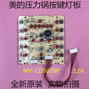 CD5026P CD6026P 电压力锅配件MY 美 WQC50A1P按键显示控制灯板