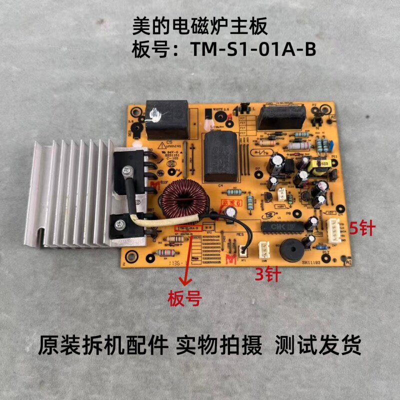 美的电磁炉按键款TM-S1-01A-B主板C21-SK2101/2103/2105/2108