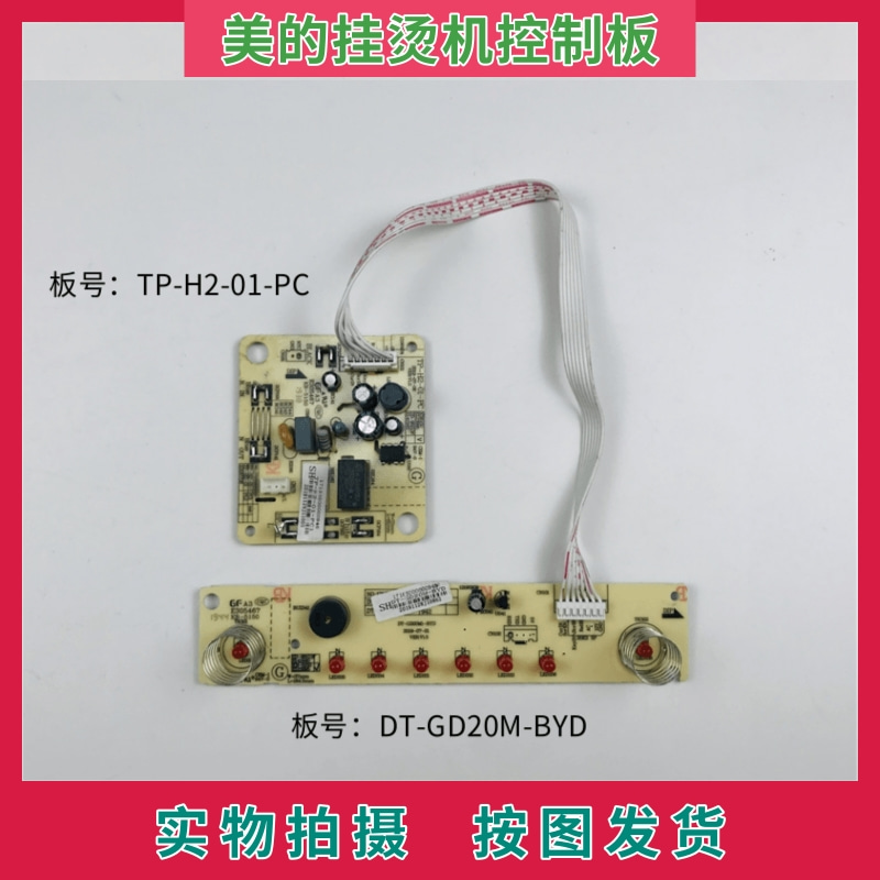 美的挂烫机配件TP-H2-01-PC电源板主板DT-GD20M1-BYD控制板显示板
