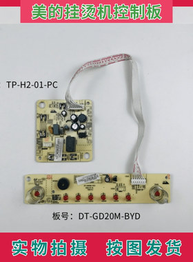 美的挂烫机配件TP-H2-01-PC电源板主板DT-GD20M1-BYD控制板显示板