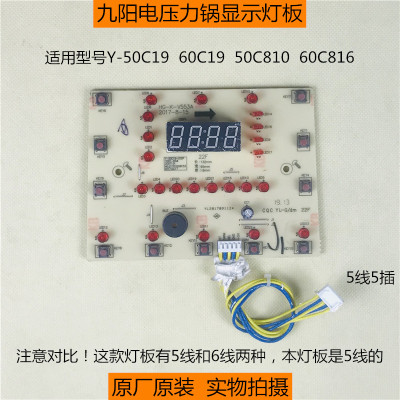 九阳电压力锅控制板配件Y-50C19/60C19/50C810/60C816显示板灯板