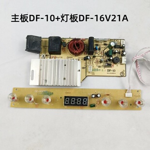 迪科尔电磁炉DF-16V21A 灯板DF-10主板 电源板