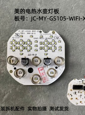 美的电热水壶配件JC-MY-GS105-WIFI-XS灯板控制板