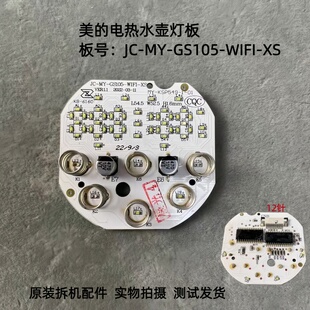 GS105 美 电热水壶配件JC XS灯板控制板 WIFI