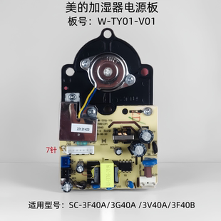 适用美的加湿器配件W-TY01-V01一体板雾化板主板电路板