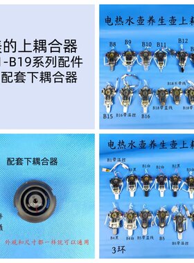 通用电热水壶/养生壶配件耦合器温控器开关按钮B1-19上耦合器3环