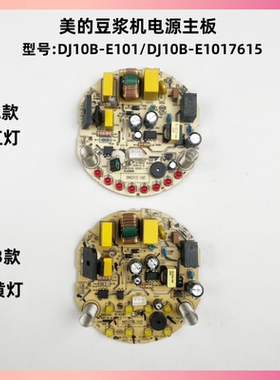 原装美的豆浆机配件DJ10B-E101/7615电源板控制板线路灯板一体板