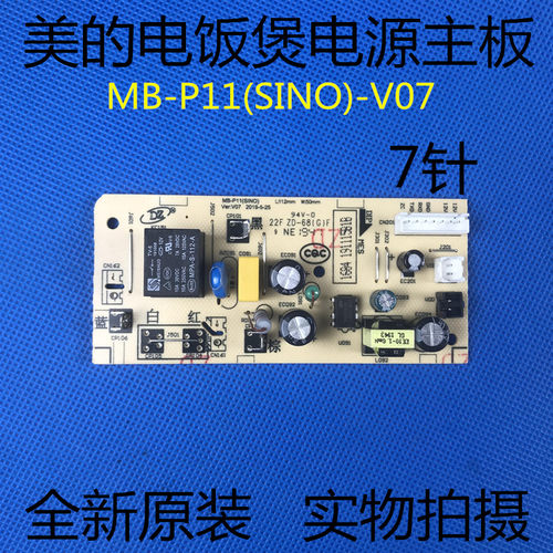美的电饭煲配件MB-P11(Sino)-V07电源板FS4025/FS4027/FS2002主板
