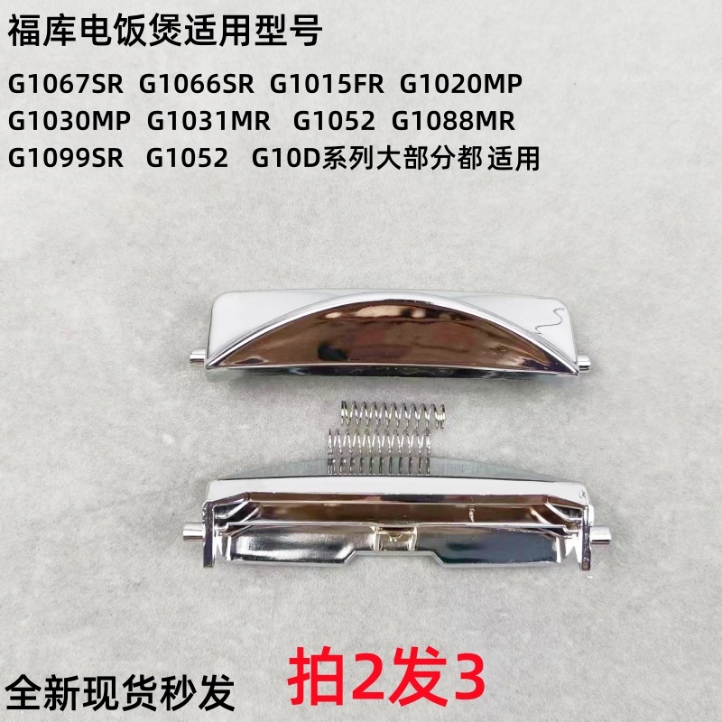 福库电饭煲开关按钮开盖按键