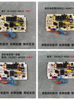 美的电饭煲配件FB30Q1-406KS系列显示板灯板控制板一体板