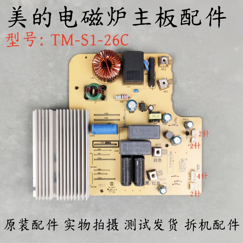 美的电磁炉配件TM-S1-26C主板电源板 电路板线路板 控制板电脑板