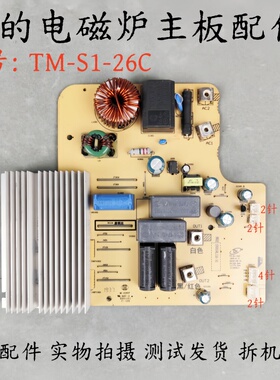 美的电磁炉配件TM-S1-26C主板电源板 电路板线路板 控制板电脑板