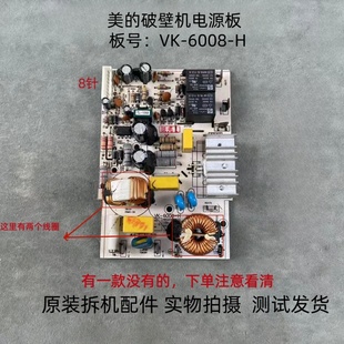 H电源板主板线路板 6008 美 破壁机配件VK