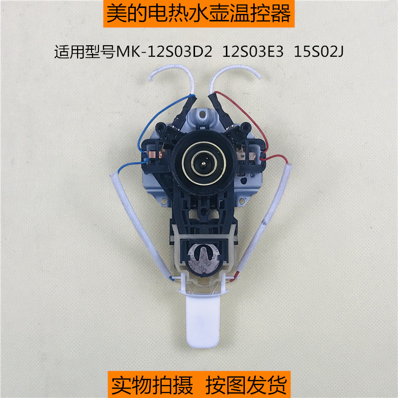 美的电热水瓶MK-12S03D2/12S03E3/15S02J烧水壶耦合器温控器开关