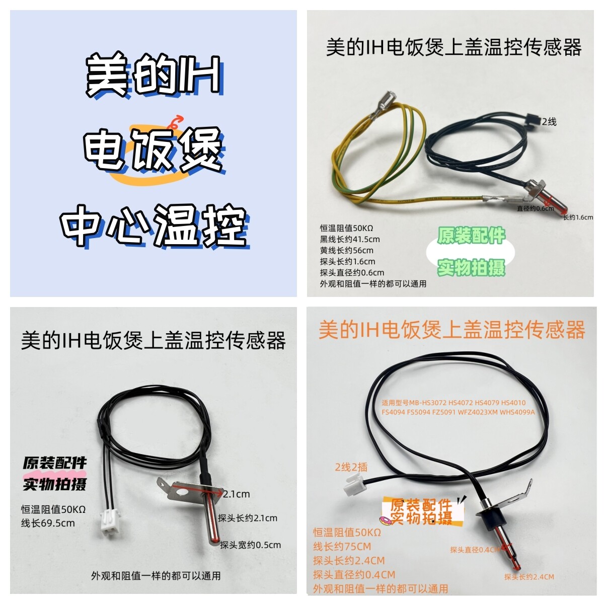 美的电饭煲中心温控探头50K配件