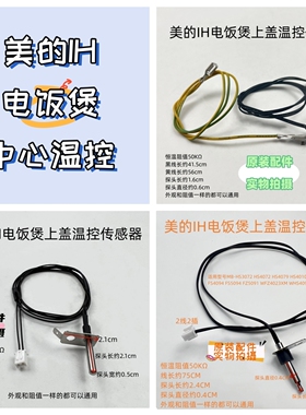 美的IH电饭煲50K 100K中心温控探头原装配件温度传感器热敏电阻