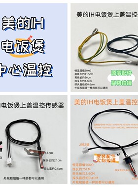 美的电饭煲中心温控探头50K配件