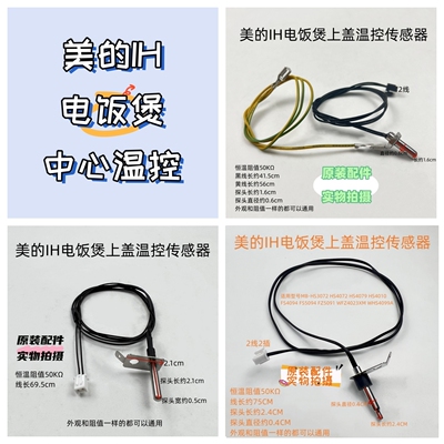 美的电饭煲中心温控探头50K配件