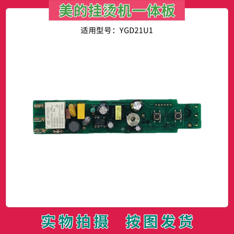 美的挂烫机配件YGD21U1电源板电脑板主板 控制板按键板显示板灯板