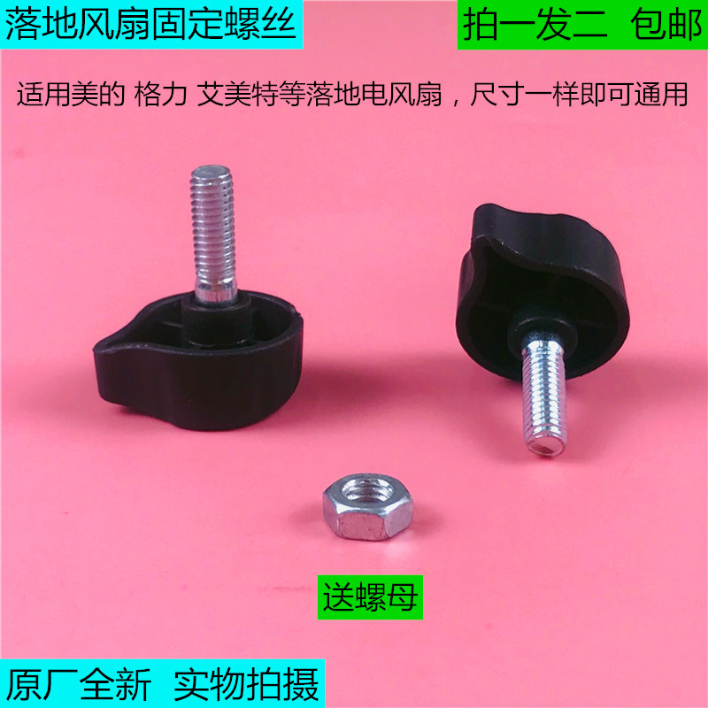 通用美的格力艾美特电风扇落地风扇配件立杆柱固定螺丝螺帽螺母