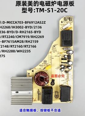 美的电磁炉主板TM-S1-20C电源板 RH2265/9/2268/2270/2288 WH2235