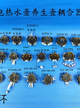电热水壶配件KSD688//四环耦合器温控开关连接器