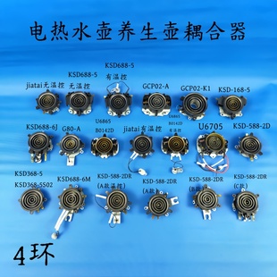 电热水壶配件KSD688 四环耦合器温控开关连接器