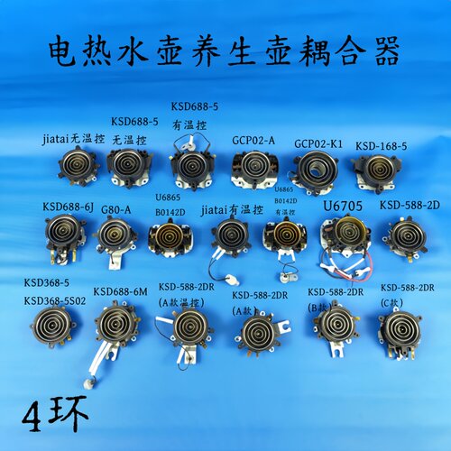 电热水壶配件KSD688//四环耦合器温控开关连接器