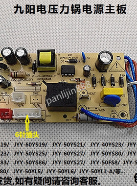 九阳电压力锅配件JYY-40YS19/50YS21/60YS27/YL5/YL6电源电路主板