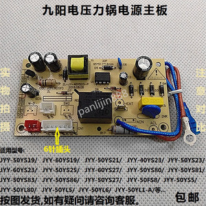九阳电压力锅配件JYY-40YS19/50YS21/60YS27/YL5/YL6电源电路主板